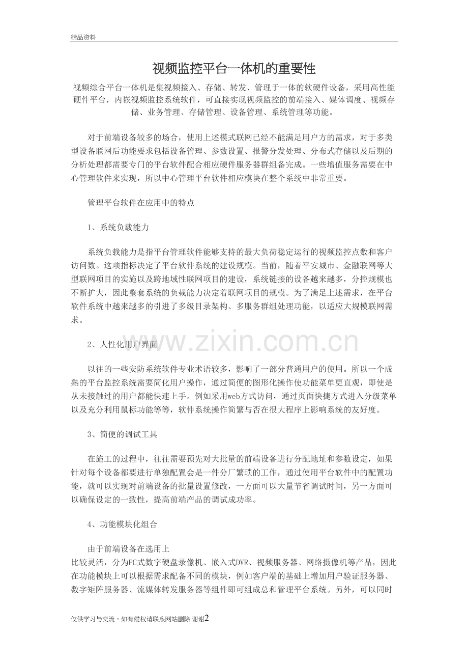 视频网络监控中的综合平台的重要性复习进程.doc_第2页