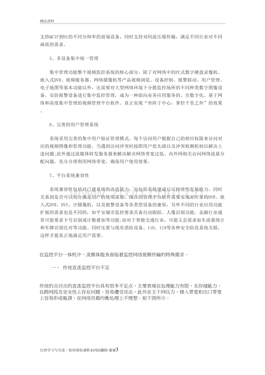 视频网络监控中的综合平台的重要性复习进程.doc_第3页