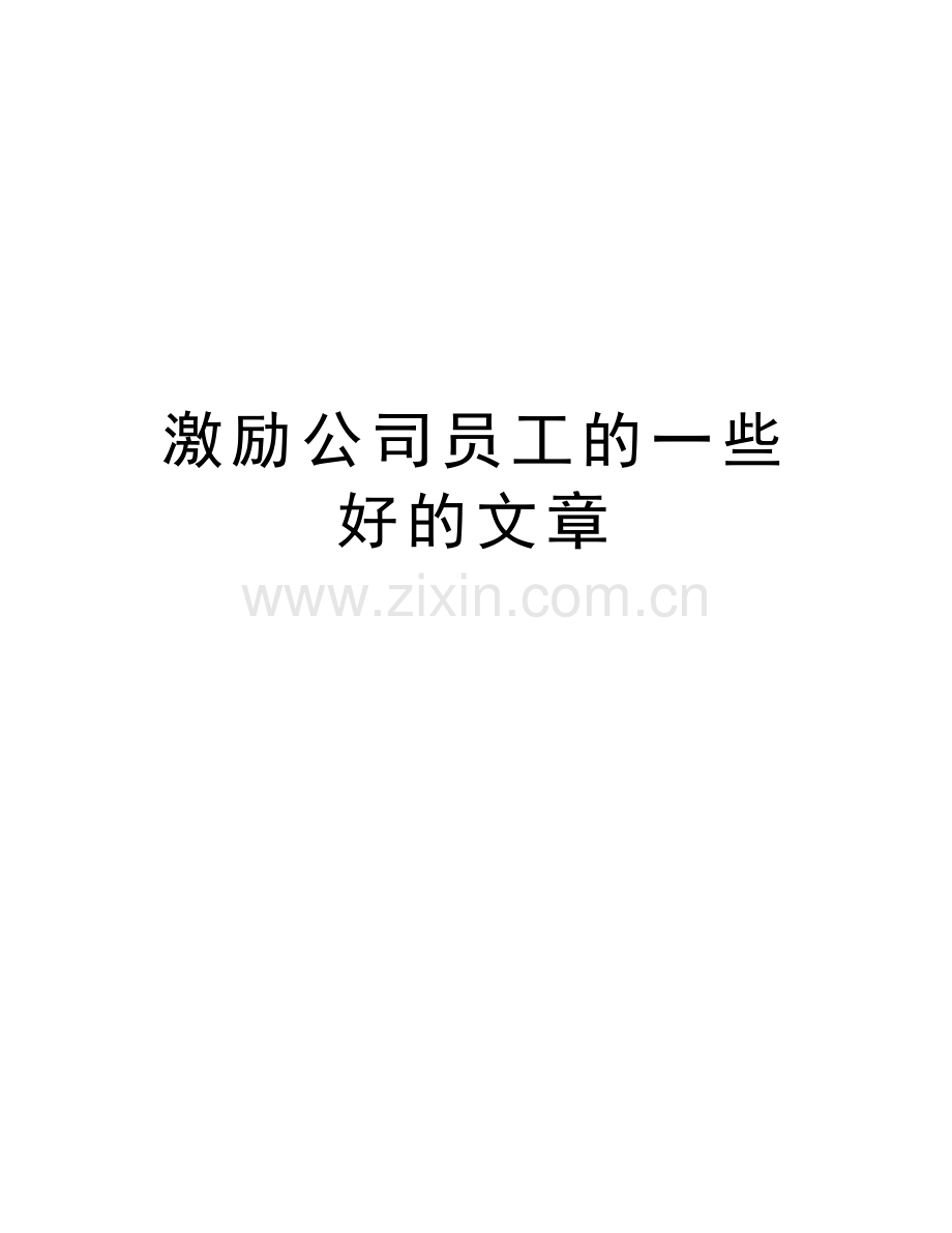 激励公司员工的一些好的文章教学文案.doc_第1页