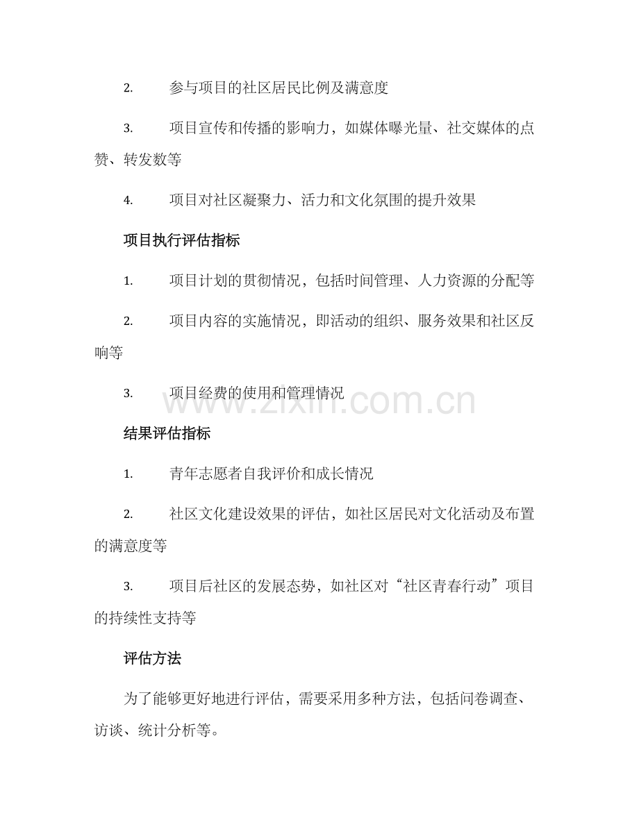 社区青春行动评估方案.docx_第2页