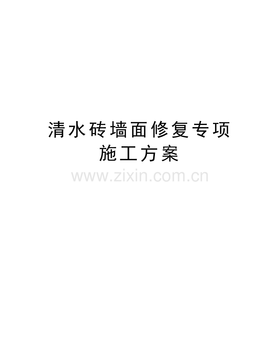 清水砖墙面修复专项施工方案上课讲义.doc_第1页