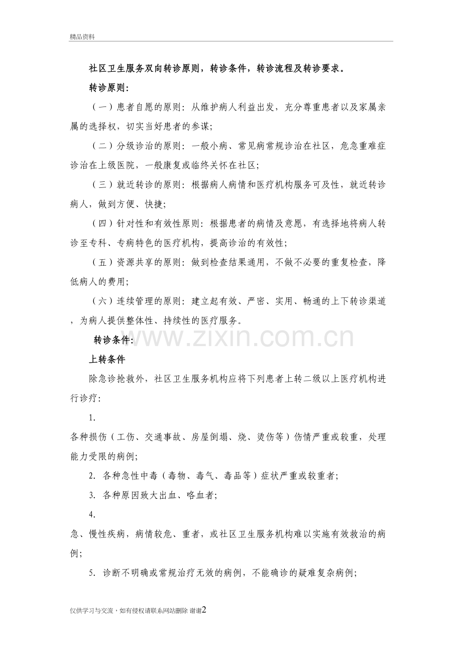 社区卫生服务双向转诊原则教学资料.doc_第2页