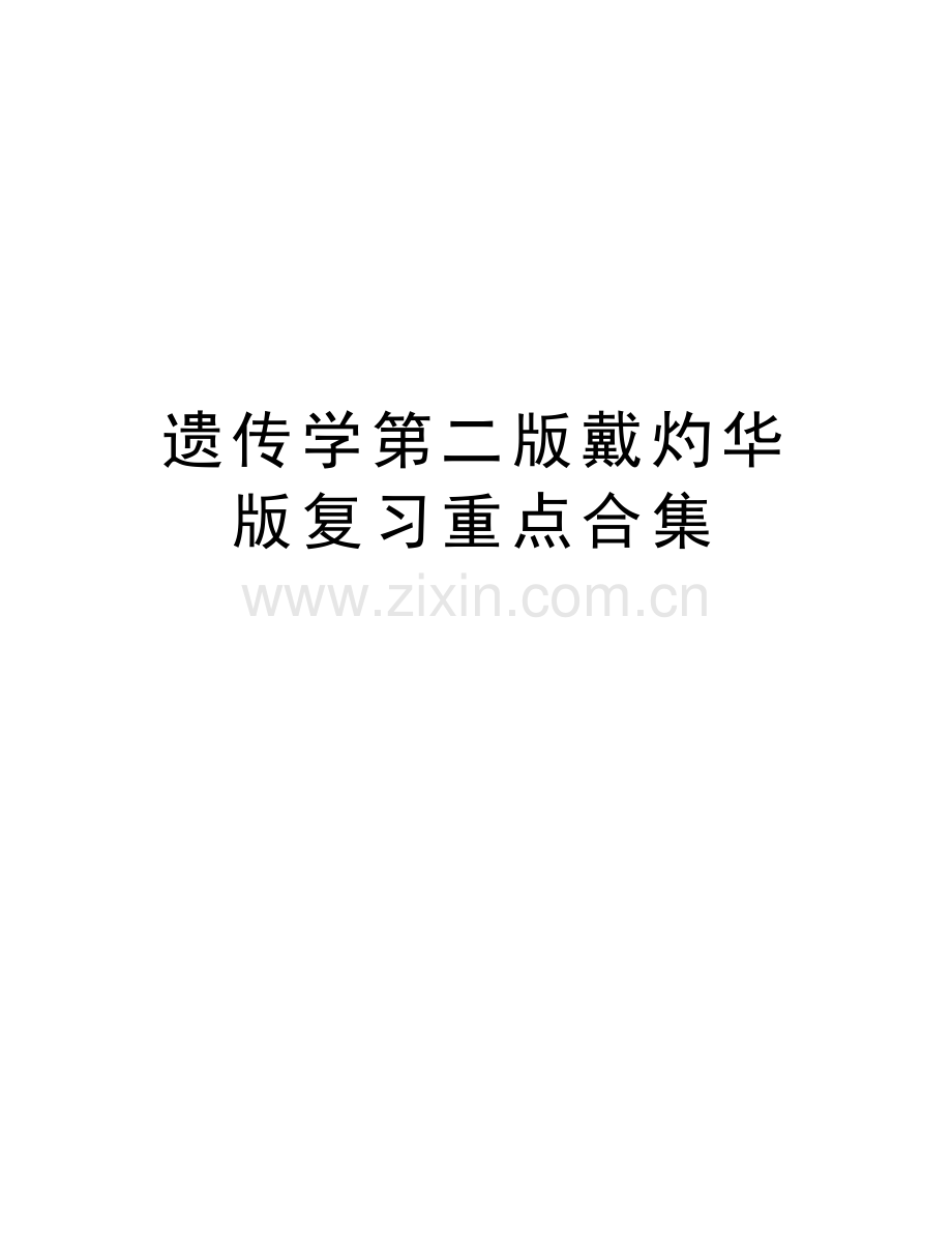 遗传学第二版戴灼华版复习重点合集讲解学习.doc_第1页