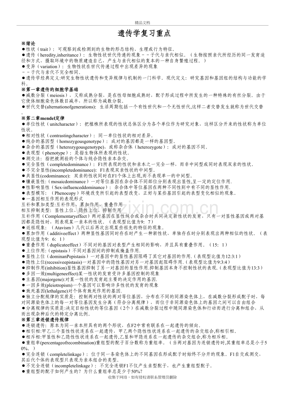 遗传学第二版戴灼华版复习重点合集讲解学习.doc_第2页