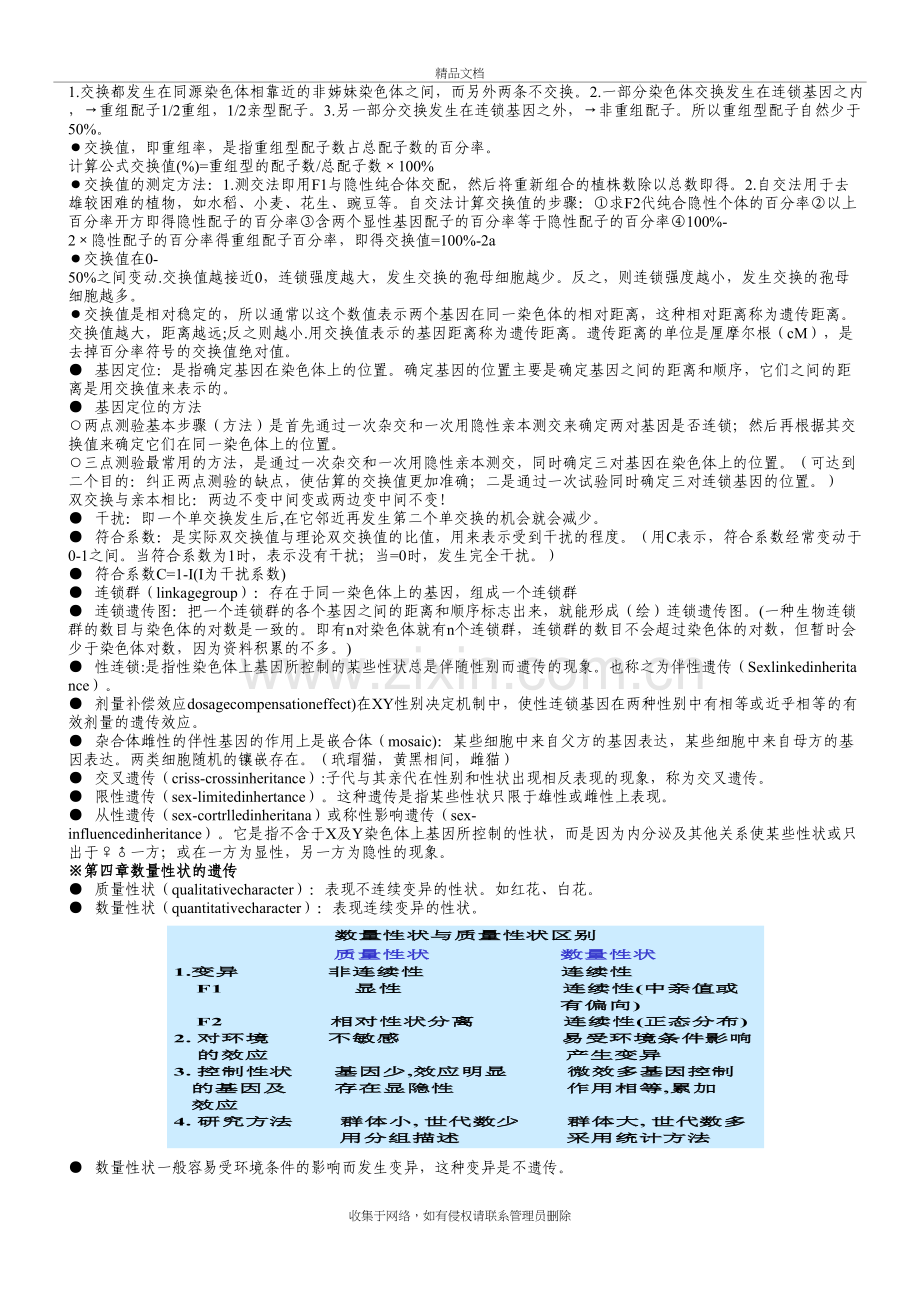 遗传学第二版戴灼华版复习重点合集讲解学习.doc_第3页