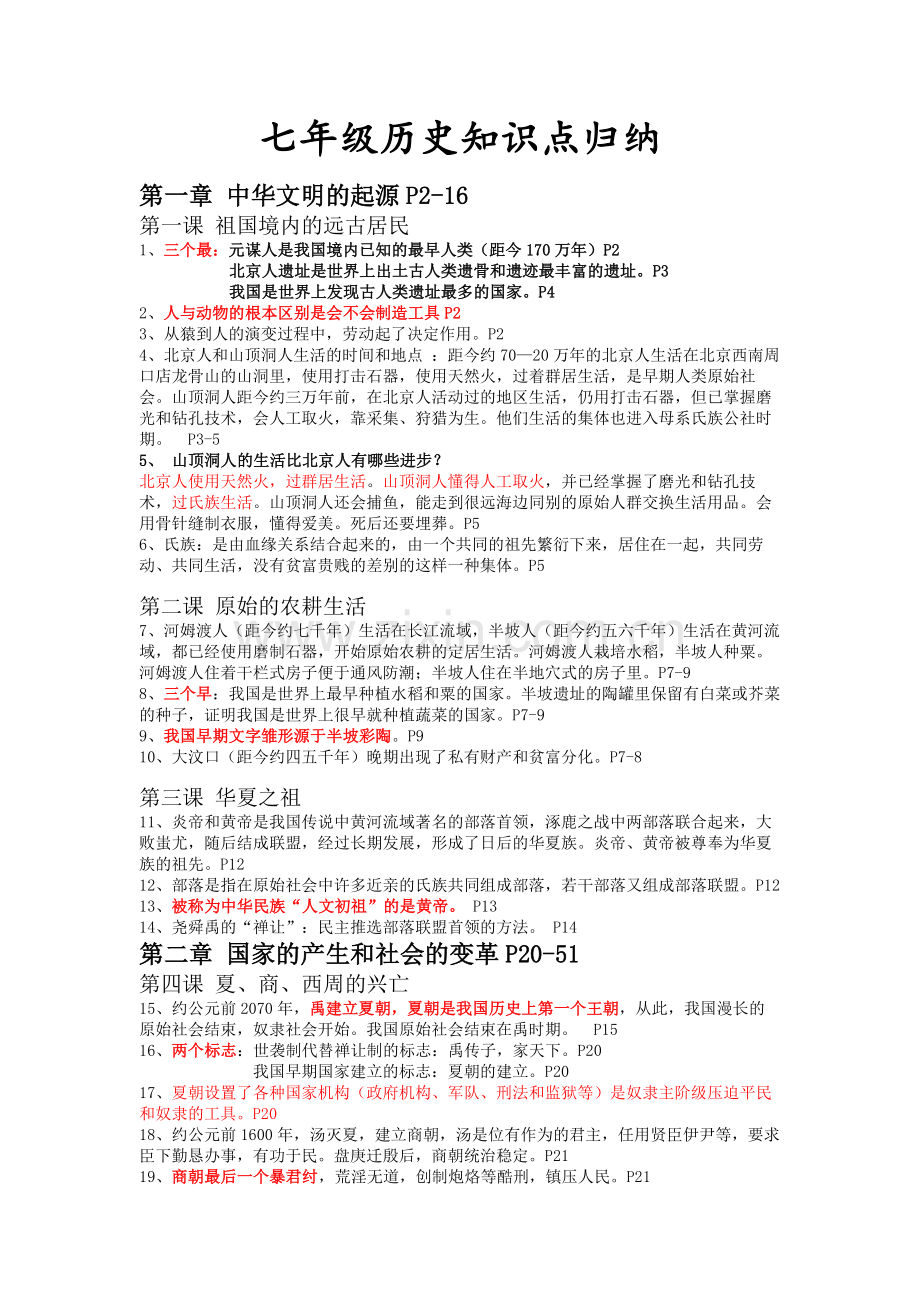 七年级历史知识点归纳教学文案.doc_第1页