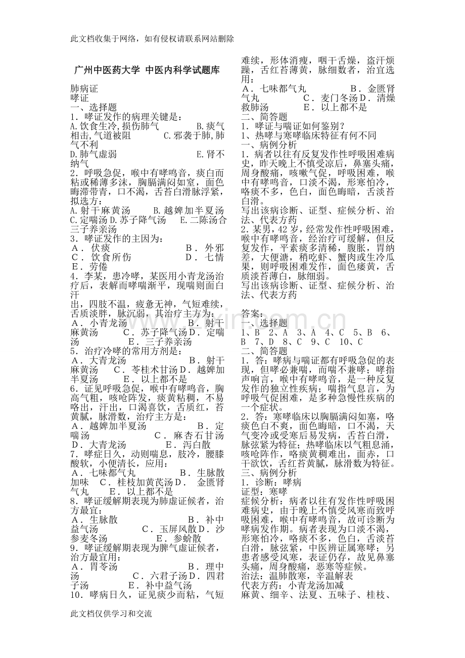 广州中医药大学中医内科试题库附答案教学教材.doc_第1页