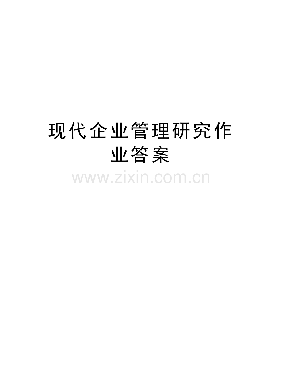 现代企业管理研究作业答案资料.doc_第1页