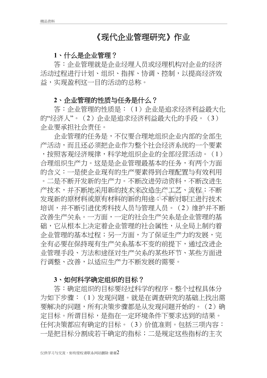 现代企业管理研究作业答案资料.doc_第2页