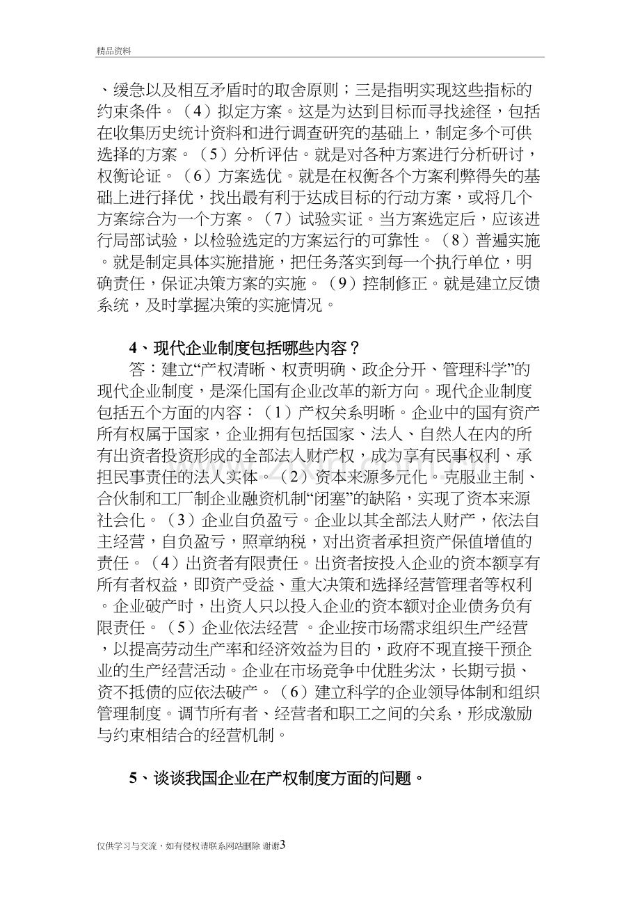 现代企业管理研究作业答案资料.doc_第3页