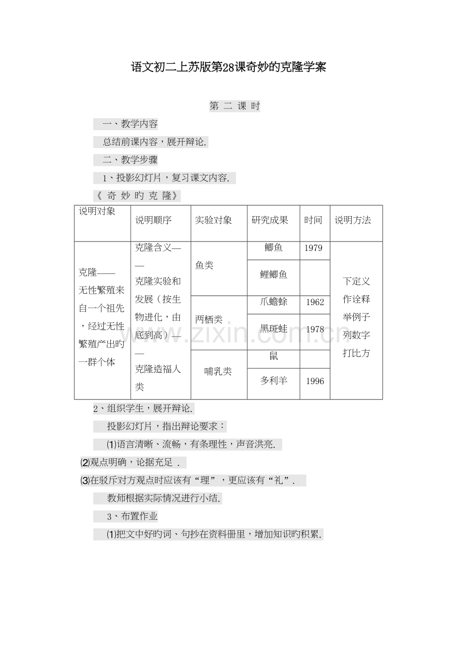 语文初二上苏版第28课奇妙的克隆学案复习课程.doc_第2页