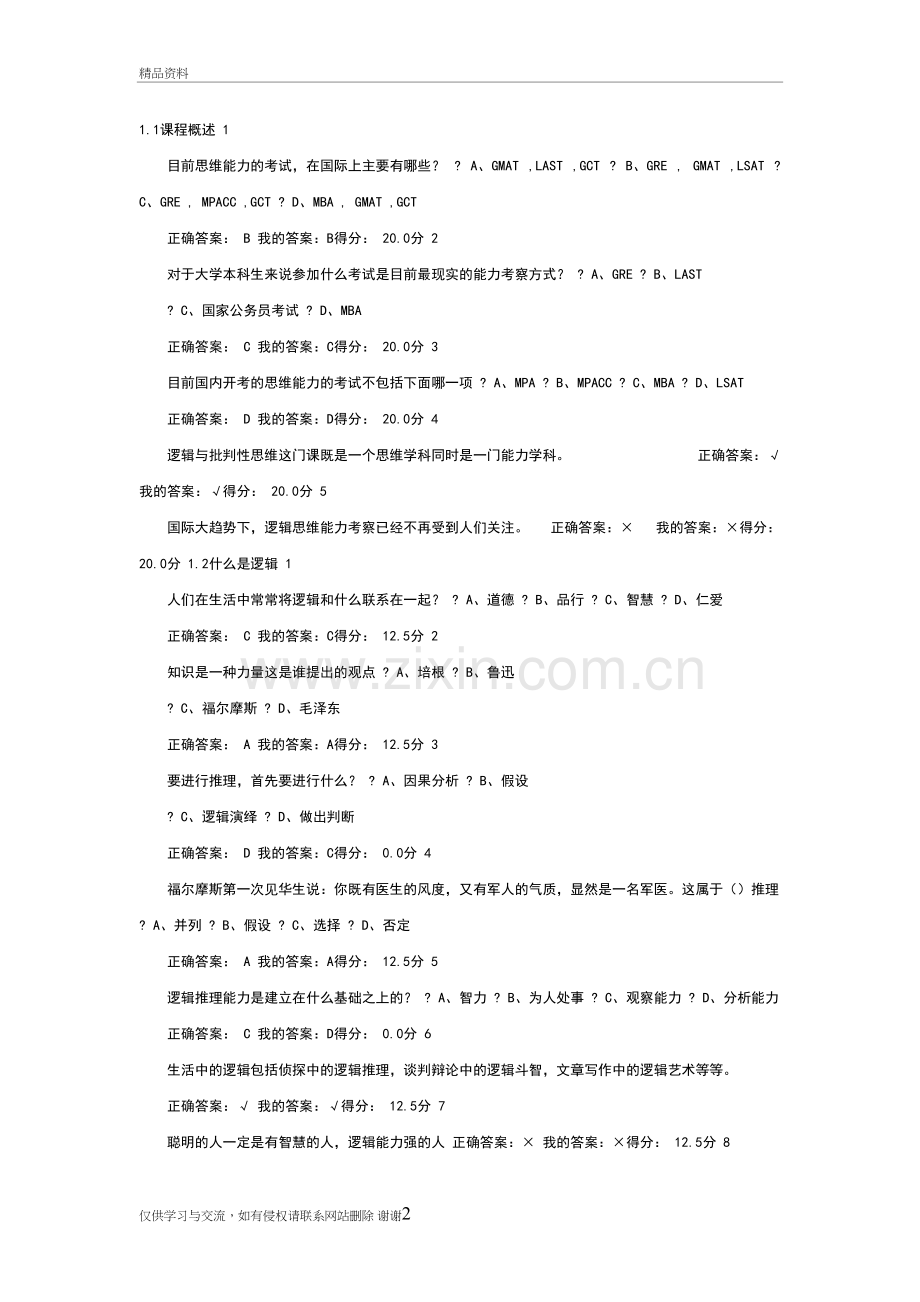 尔雅逻辑批判性思维答案培训资料.doc_第2页