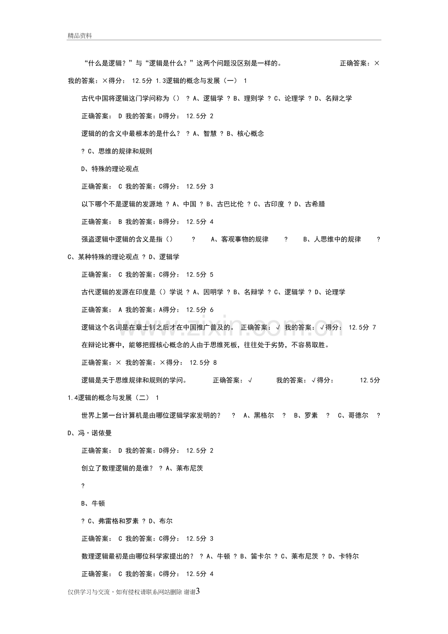 尔雅逻辑批判性思维答案培训资料.doc_第3页