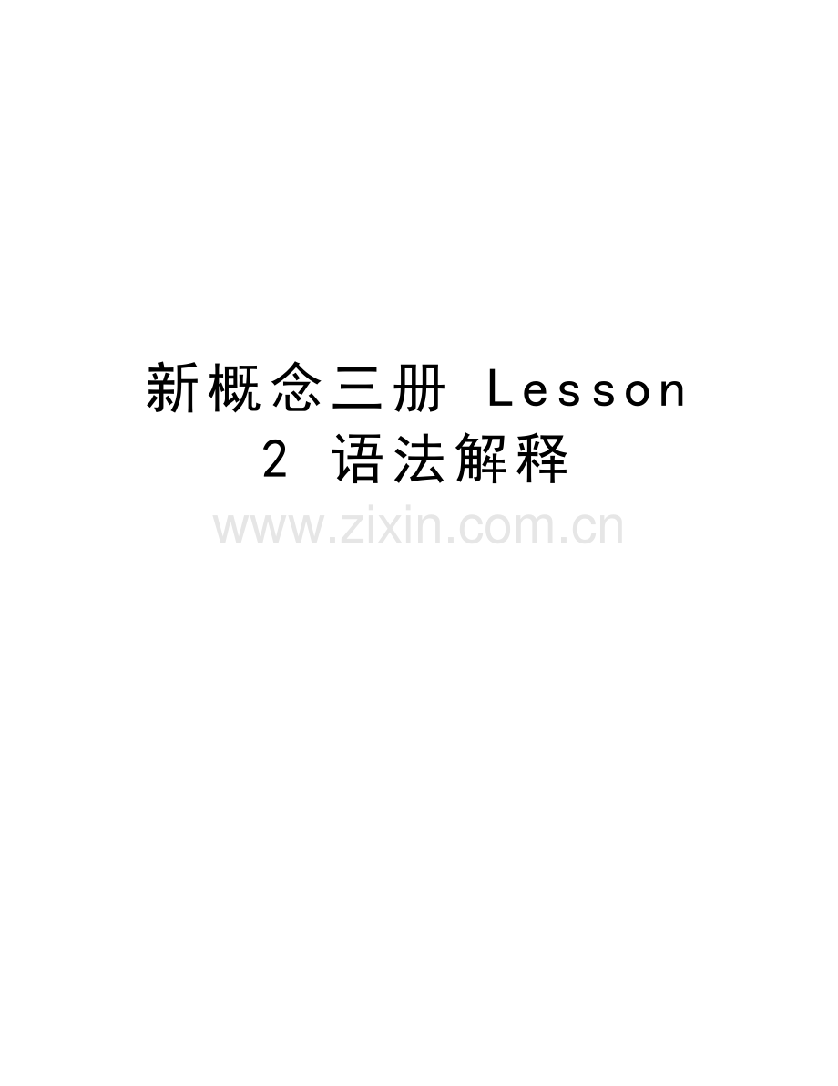 新概念三册-Lesson-2-语法解释教学内容.doc_第1页