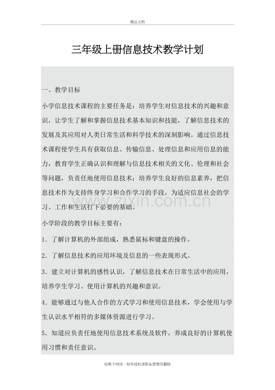 三年级上册信息技术教学计划教学文案.docx_第2页