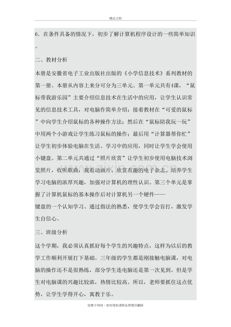 三年级上册信息技术教学计划教学文案.docx_第3页