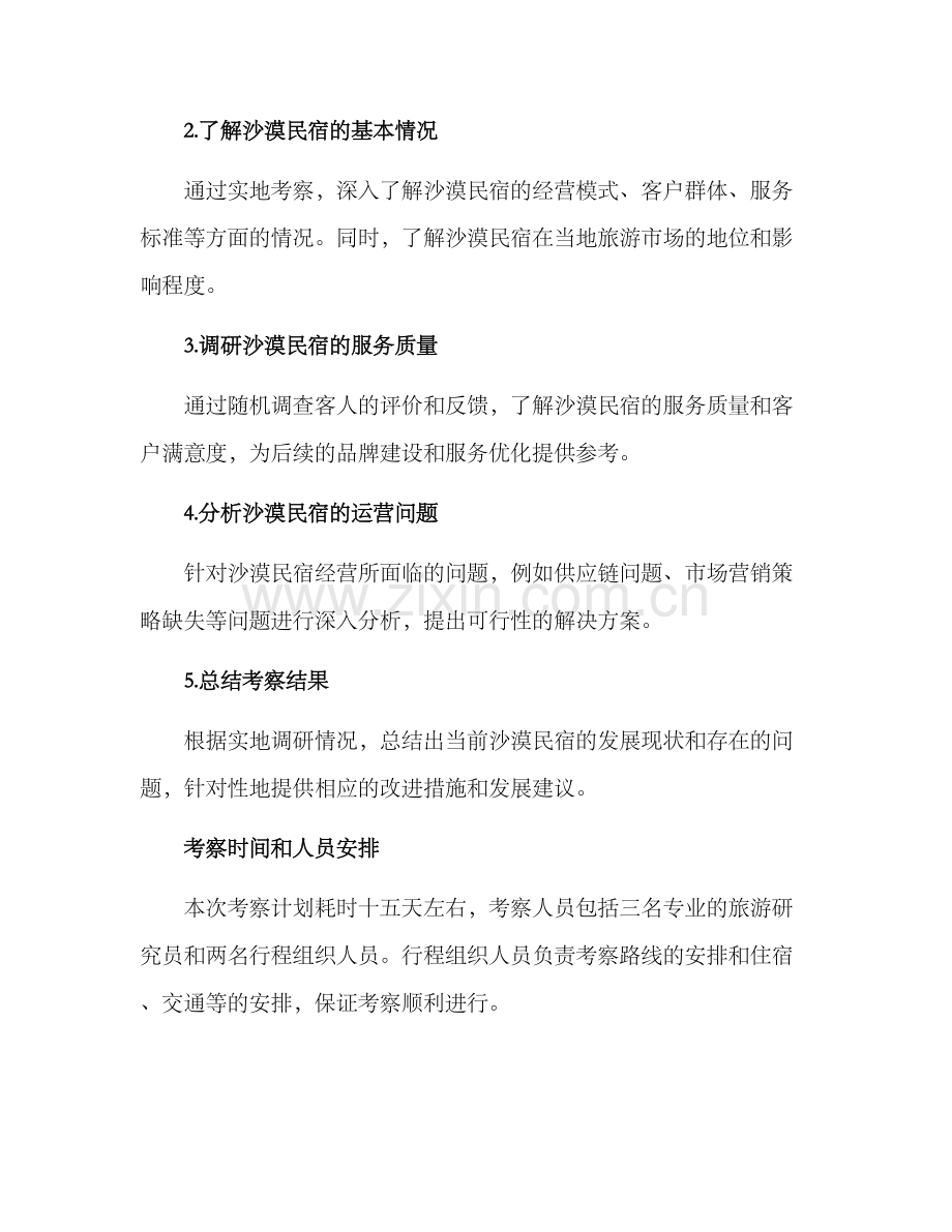 沙漠民宿考察方案.docx_第2页