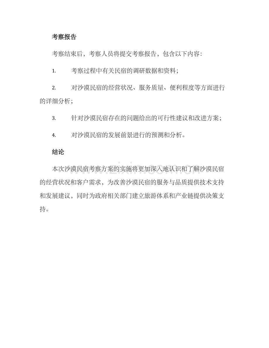 沙漠民宿考察方案.docx_第3页