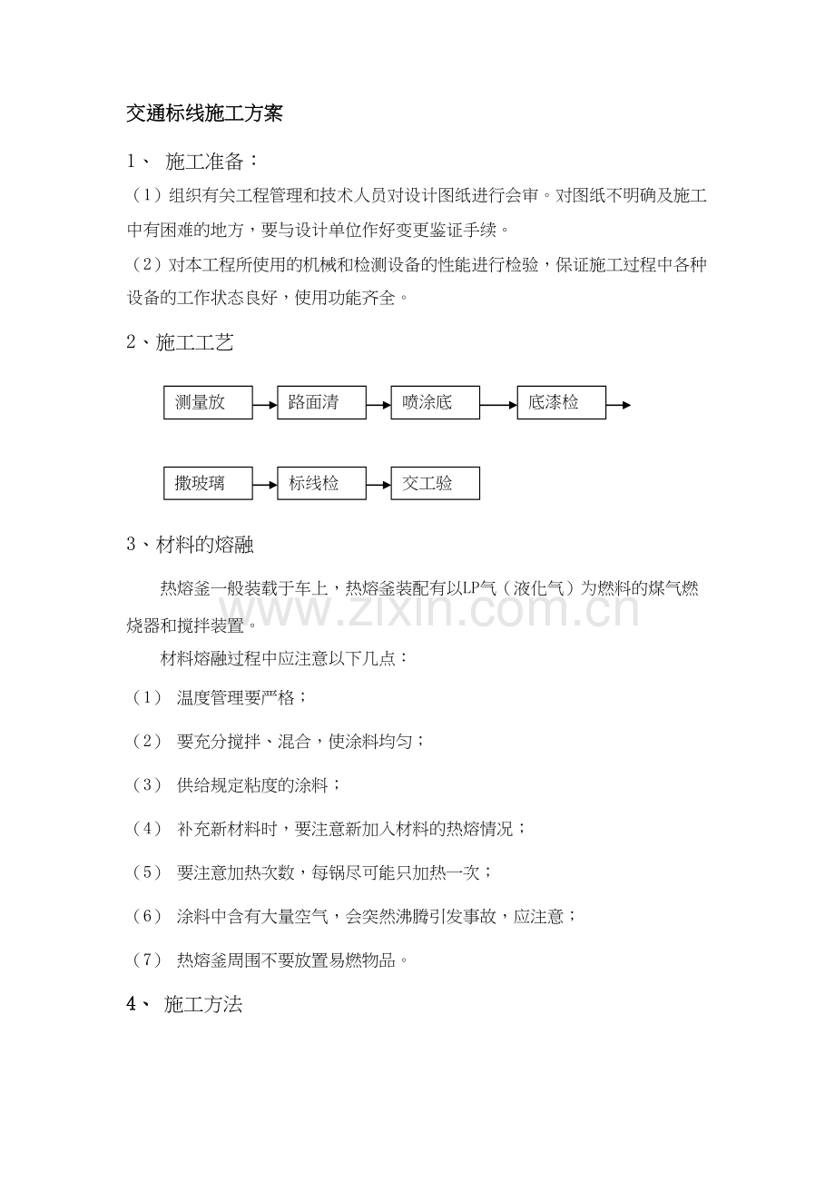 交通标线施工方案1教学文案.docx_第2页