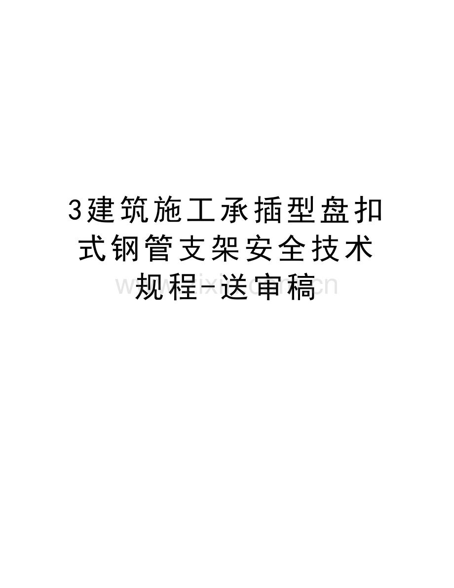 3建筑施工承插型盘扣式钢管支架安全技术规程-送审稿讲课稿.doc_第1页