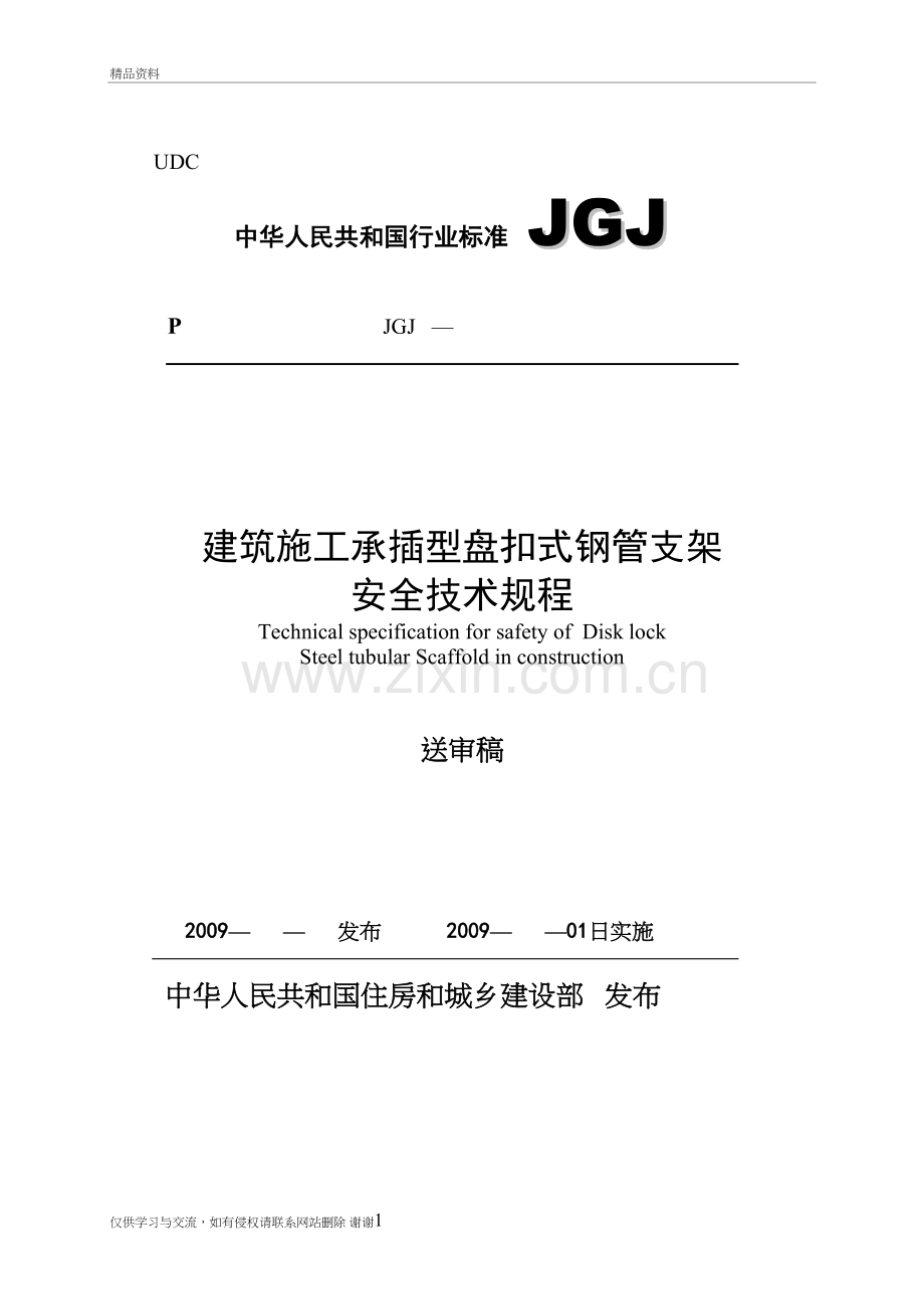 3建筑施工承插型盘扣式钢管支架安全技术规程-送审稿讲课稿.doc_第2页