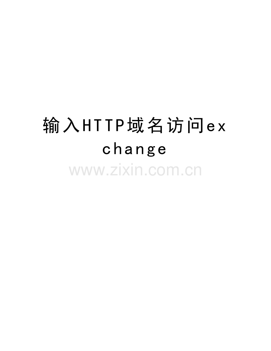 输入HTTP域名访问exchange教学内容.doc_第1页