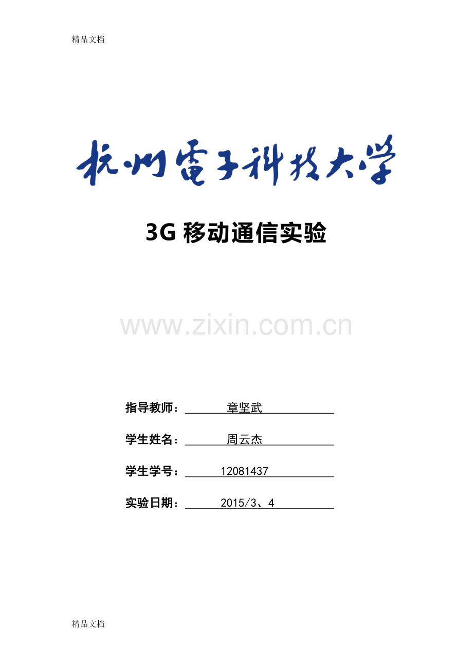 3G移动通信实验前3doc资料.doc_第1页