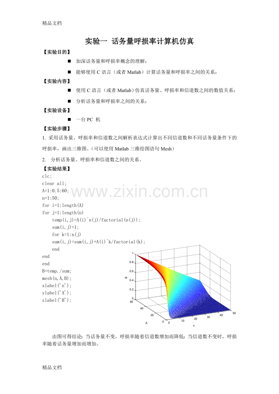 3G移动通信实验前3doc资料.doc_第2页