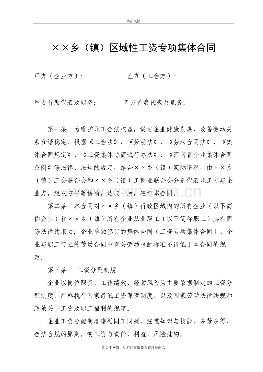 乡镇区域性工资专项集体合同学习资料.doc_第2页