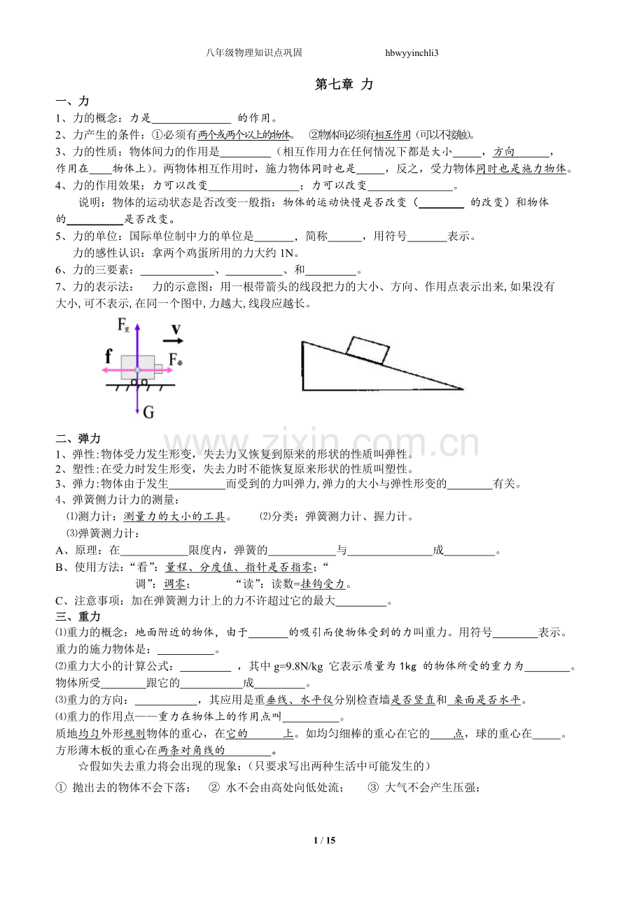 八年级下册物理知识点教学文稿.doc_第1页