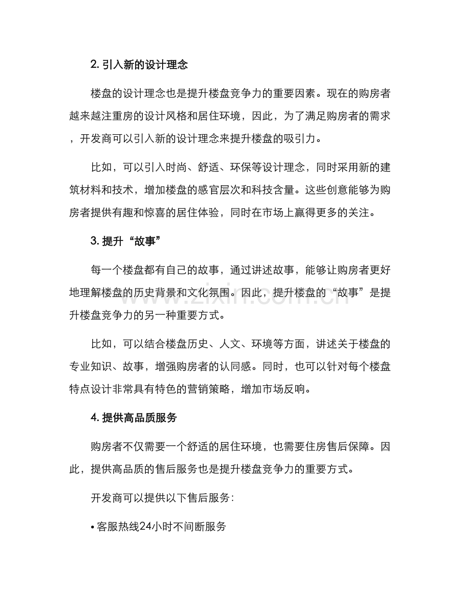 楼盘提升方案集.docx_第2页