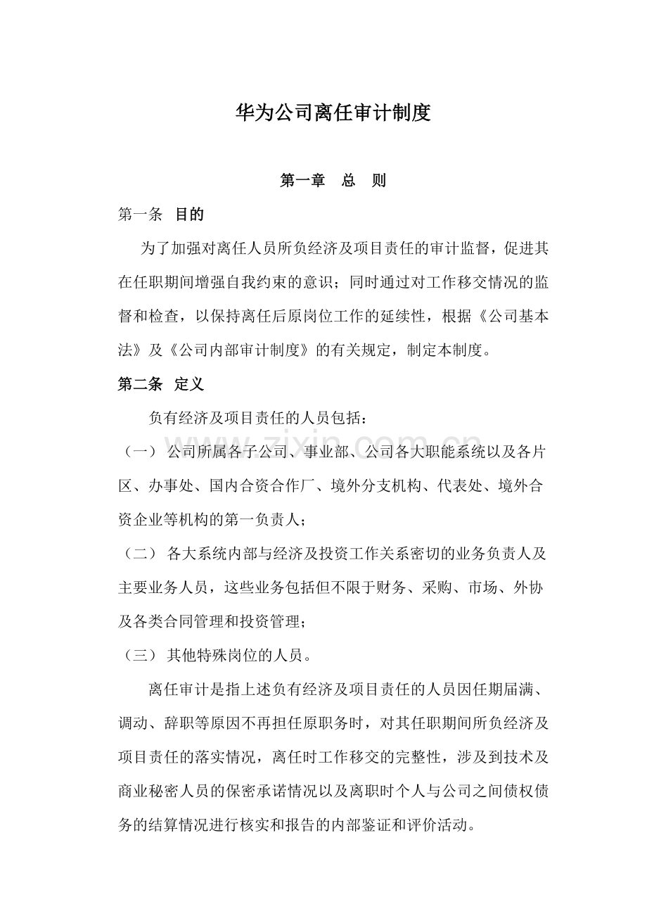 离任审计制度(1)教学教材.doc_第1页