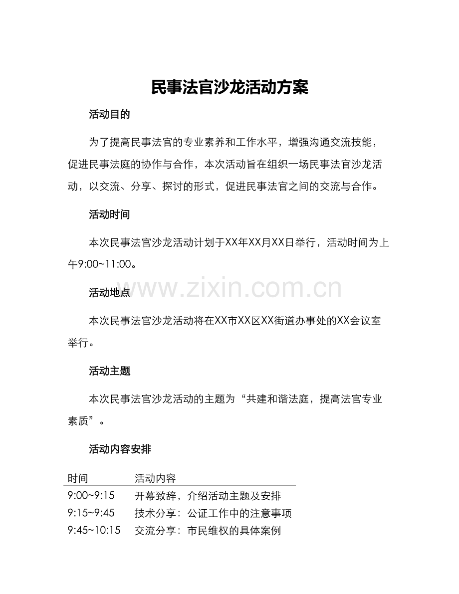 民事法官沙龙活动方案.docx_第1页