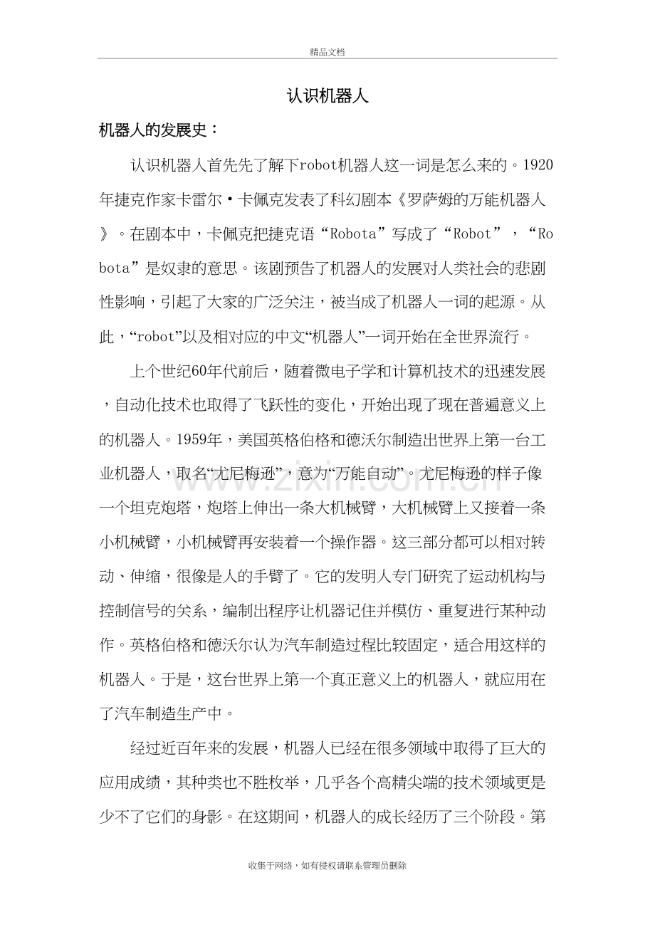 谈谈你对机器人的认识说课讲解.doc_第2页