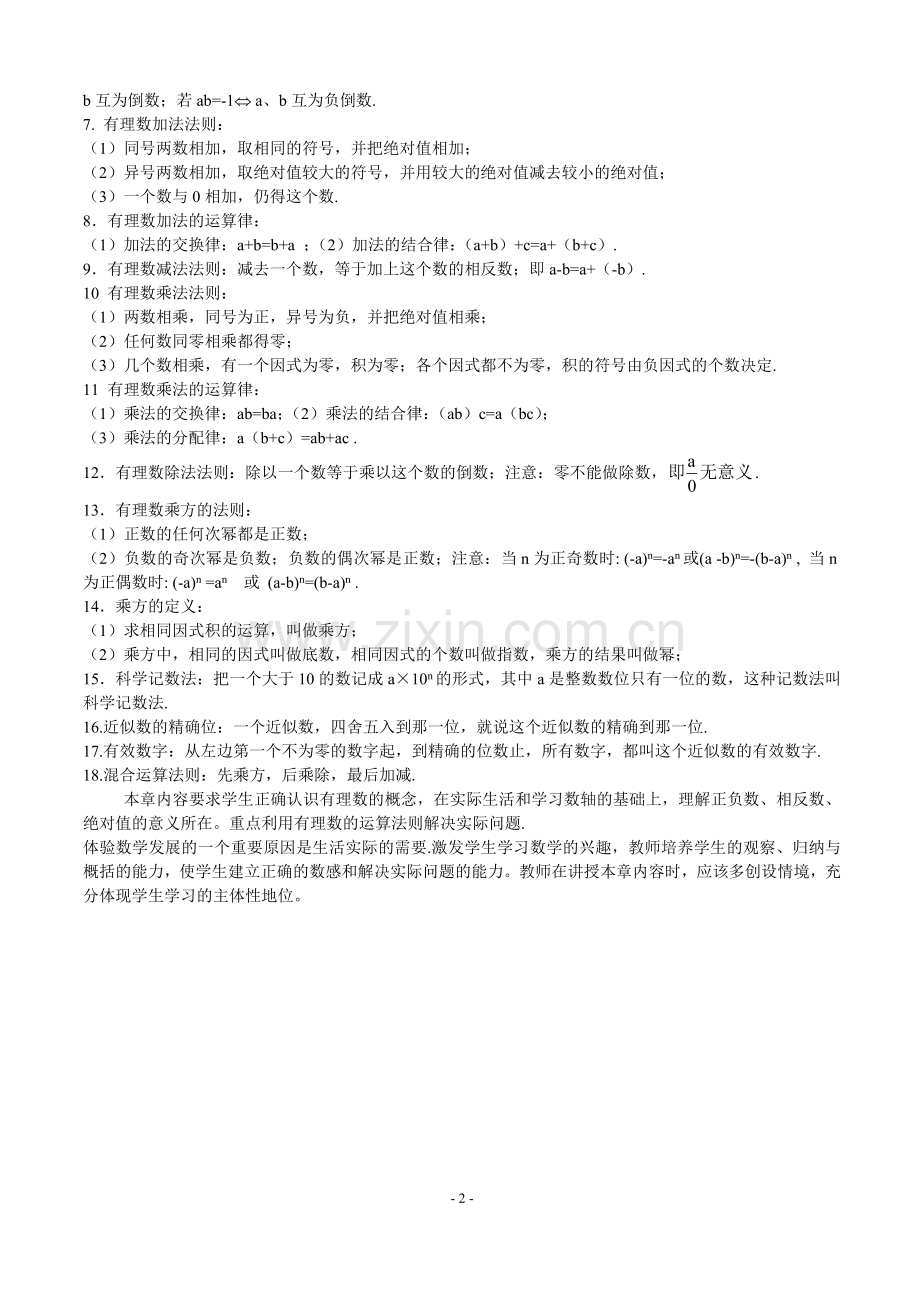 七年级数学知识点总结人教版学习资料.doc_第2页