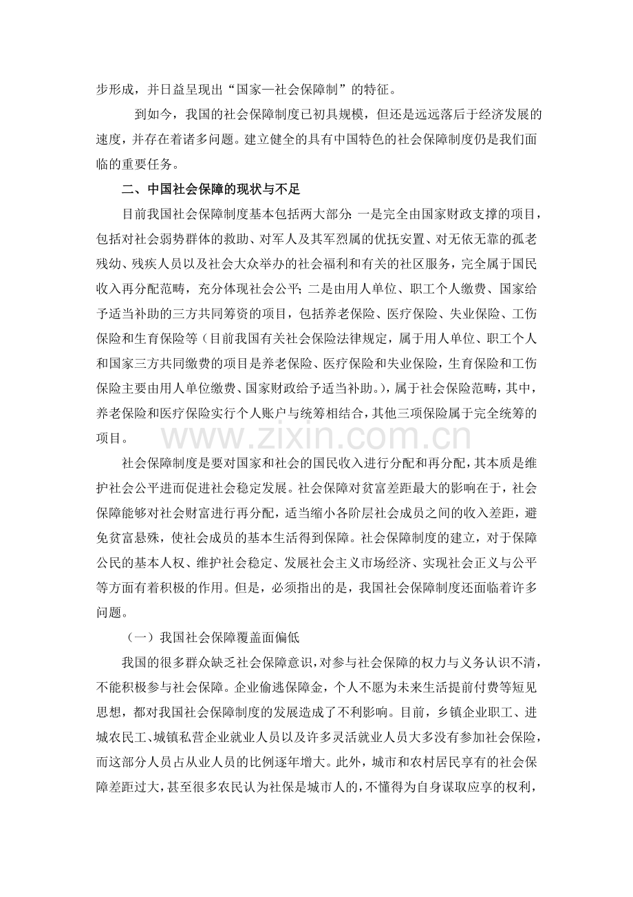 中国社会保障现状与不足培训讲学.doc_第2页