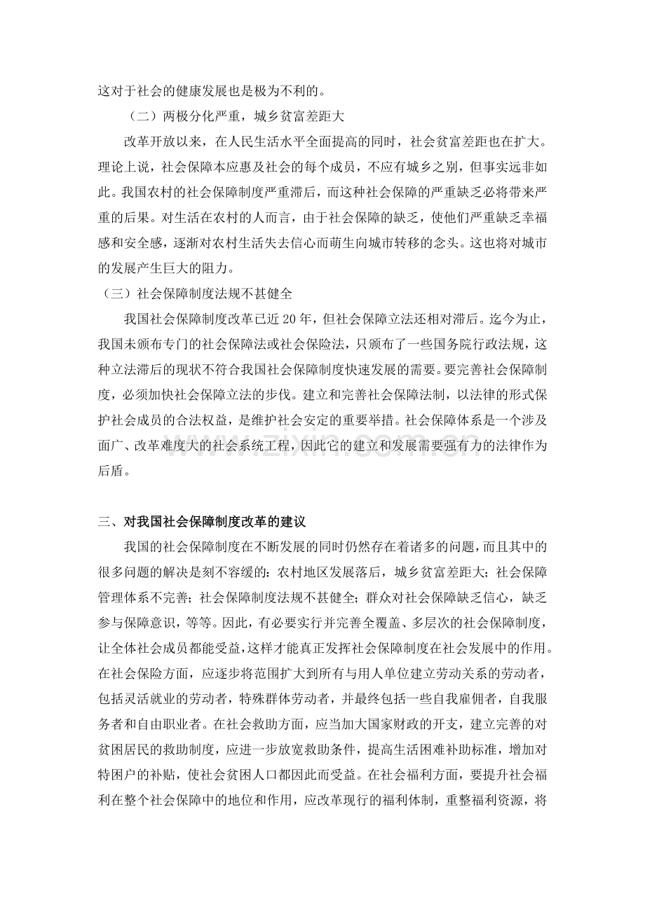 中国社会保障现状与不足培训讲学.doc_第3页