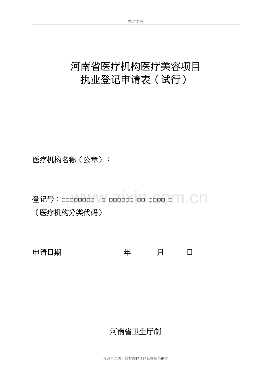 河南省医疗机构医疗美容项目资料讲解.doc_第2页