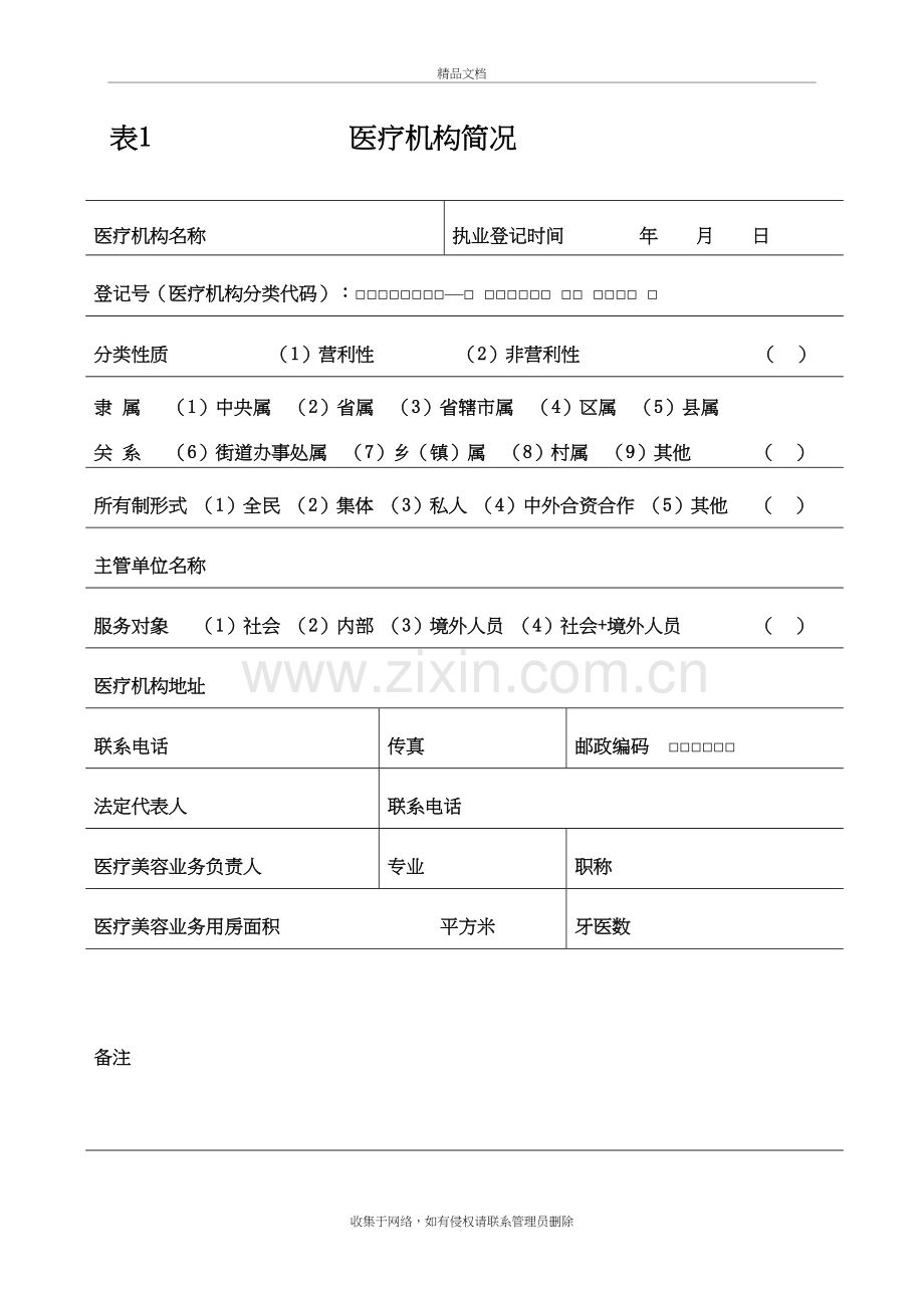 河南省医疗机构医疗美容项目资料讲解.doc_第3页