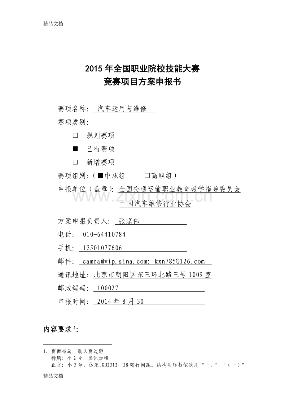 汽车运用与维修-全国职业院校技能大赛比赛项目方案(中职组)讲课稿.docx_第1页