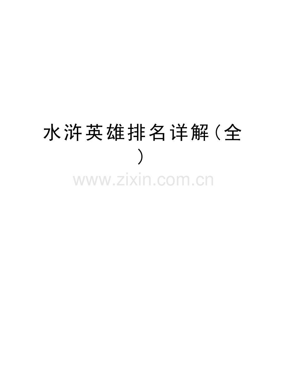 水浒英雄排名详解(全)讲课讲稿.doc_第1页