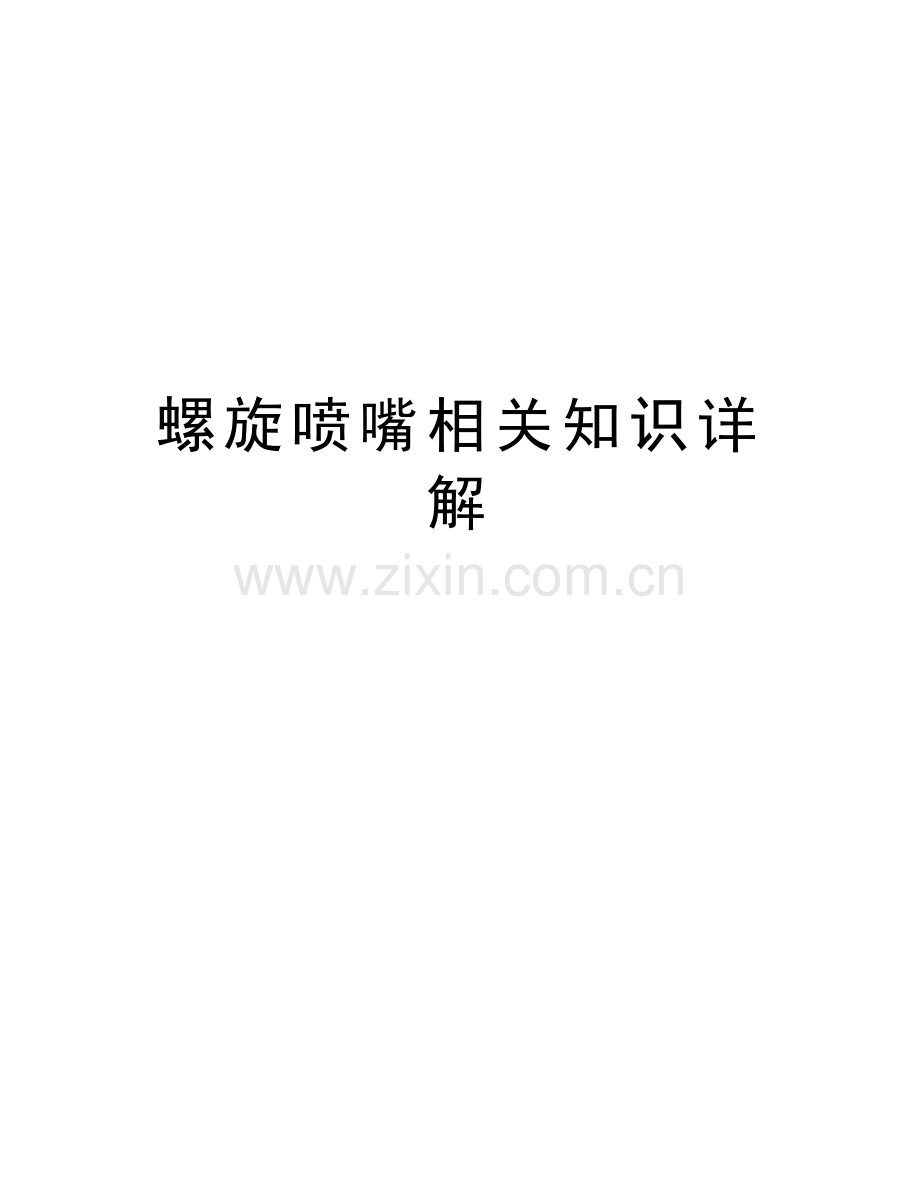 螺旋喷嘴相关知识详解知识交流.doc_第1页