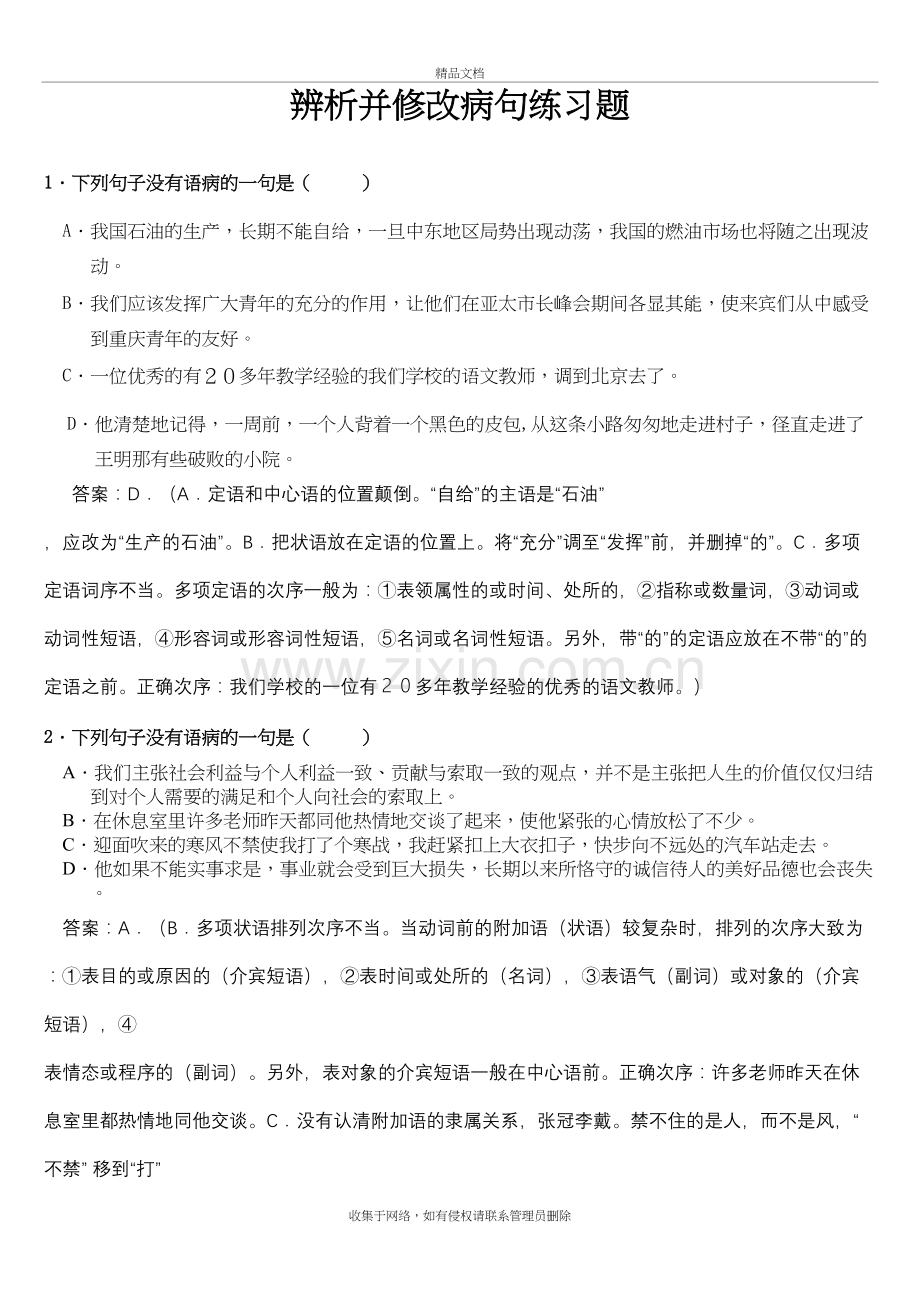 高中语文复习专题之修改病句大练习知识讲解.doc_第2页