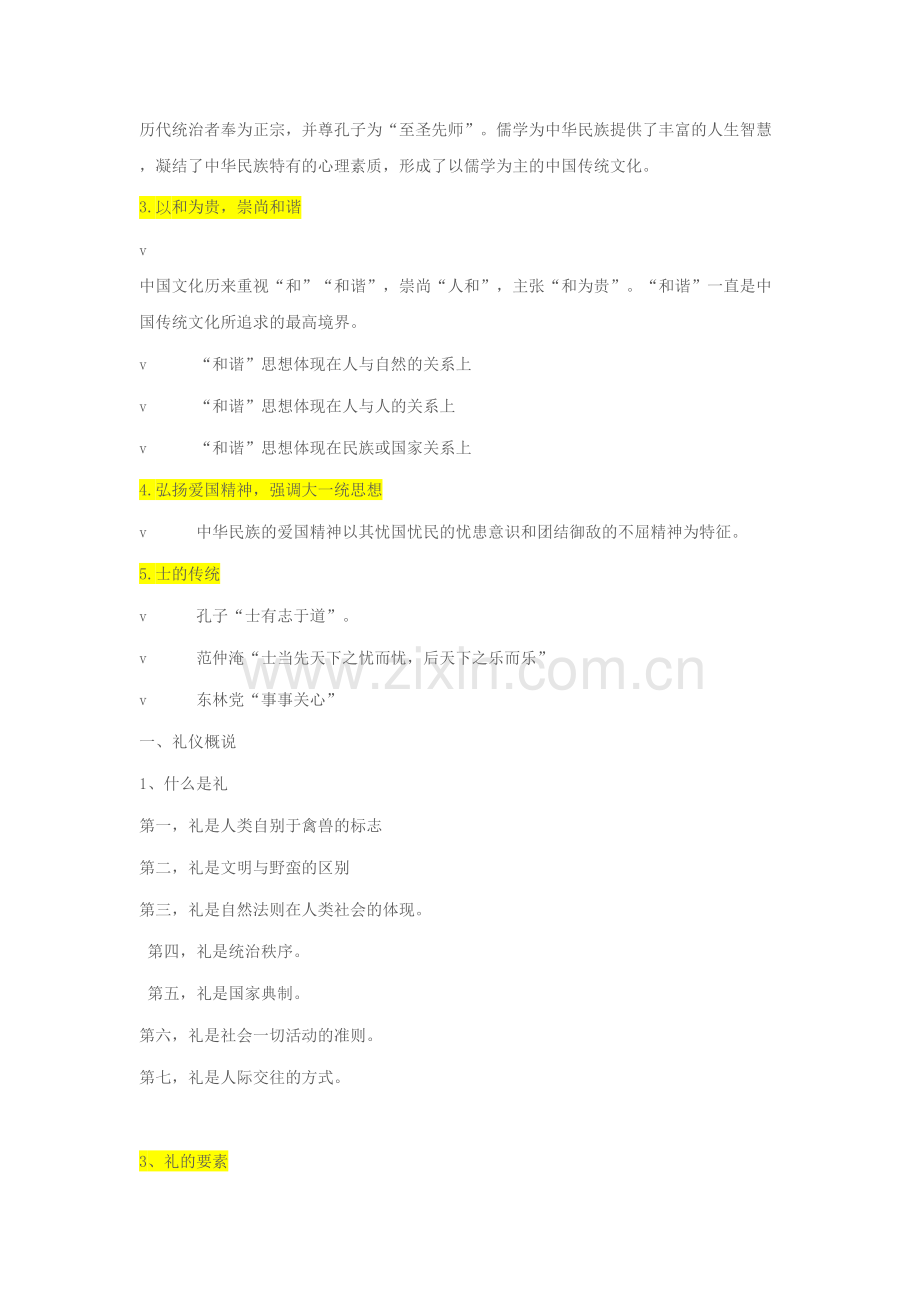 华北科技学院--中国传统文化整理稿资料讲解.doc_第3页