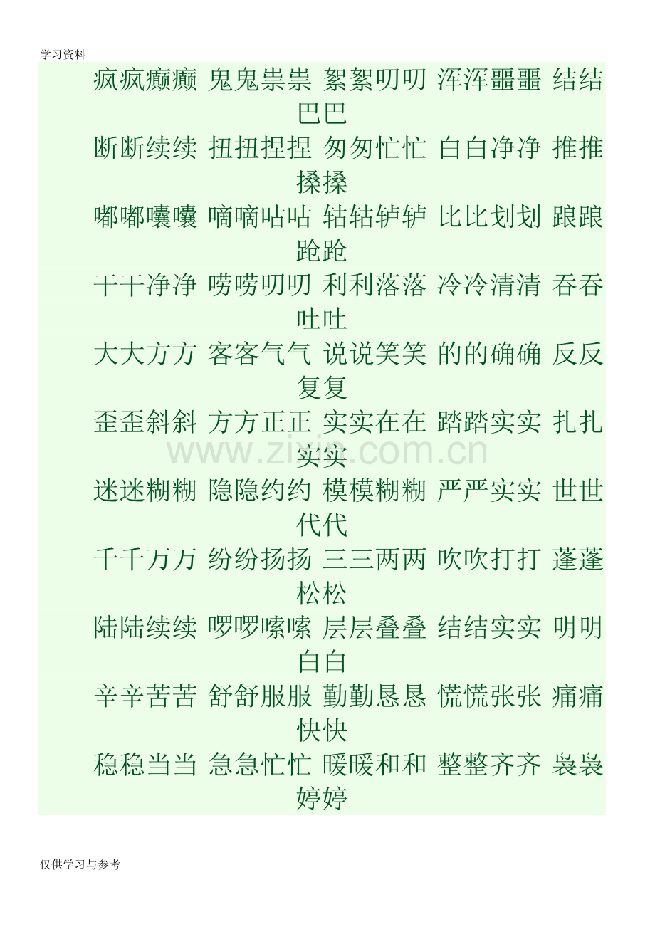 小学-AAB式-AABB式-ABB式词语大全说课材料.doc_第3页