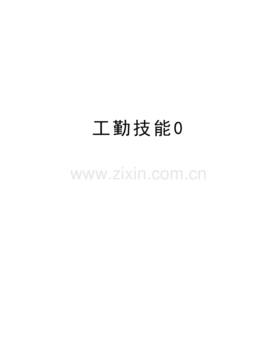 工勤技能0学习资料.doc_第1页