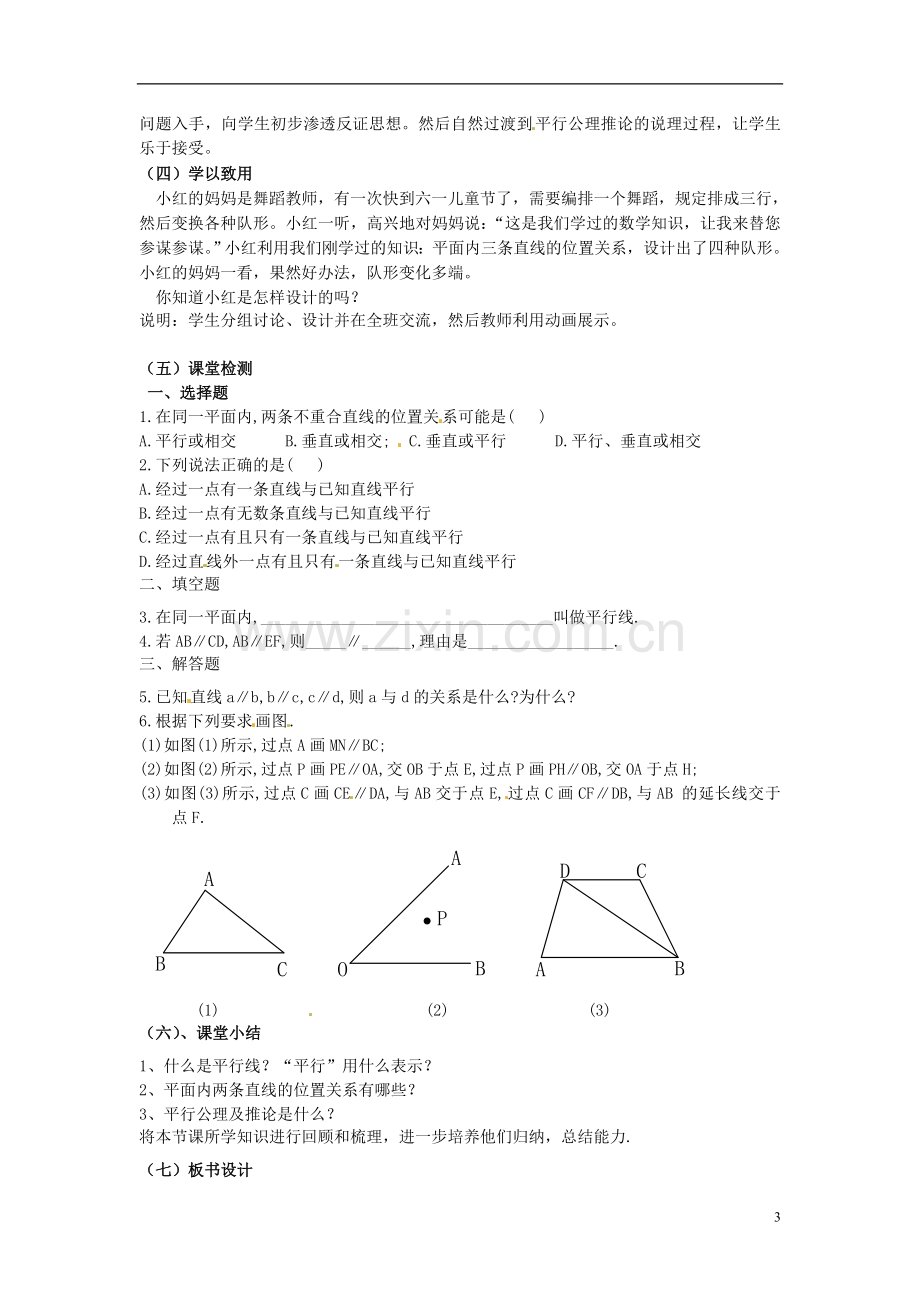 七年级数学下册-5.2《平行线及其判定》教案-(新版)新人教版培训资料.doc_第3页