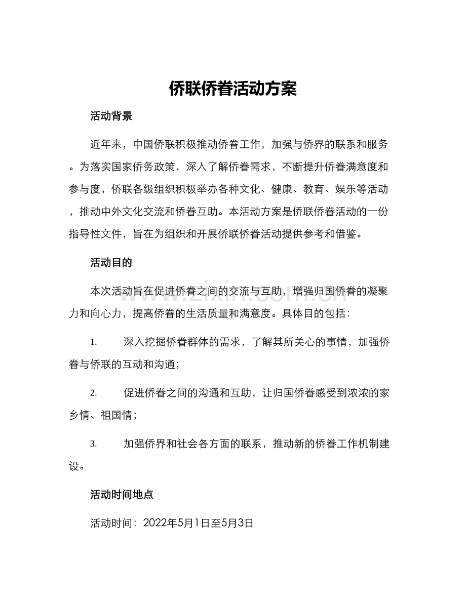 侨联侨眷活动方案.docx_第1页