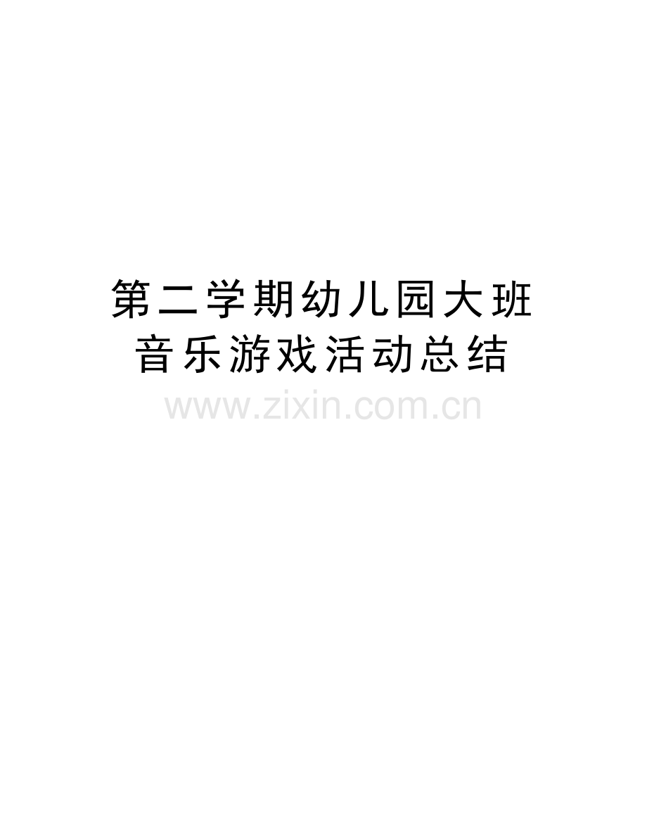 第二学期幼儿园大班音乐游戏活动总结教案资料.doc_第1页