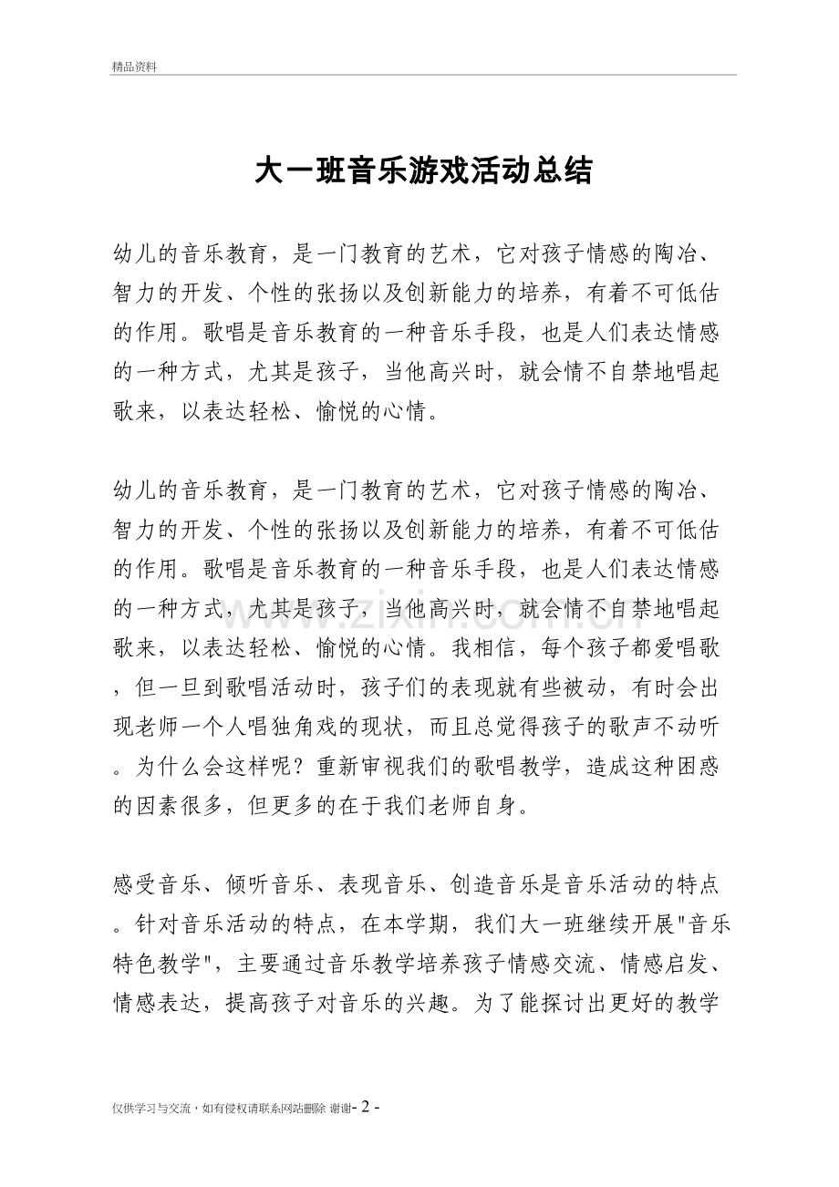 第二学期幼儿园大班音乐游戏活动总结教案资料.doc_第2页